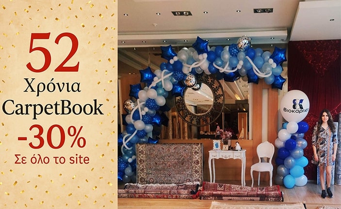 Carpetbook.gr κλείνει 52 χρόνια και το γιορτάζει με -30% σε όλα τα χαλιά! - carpetbook52